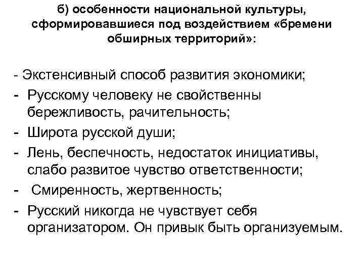 б) особенности национальной культуры, сформировавшиеся под воздействием «бремени обширных территорий» : - Экстенсивный способ