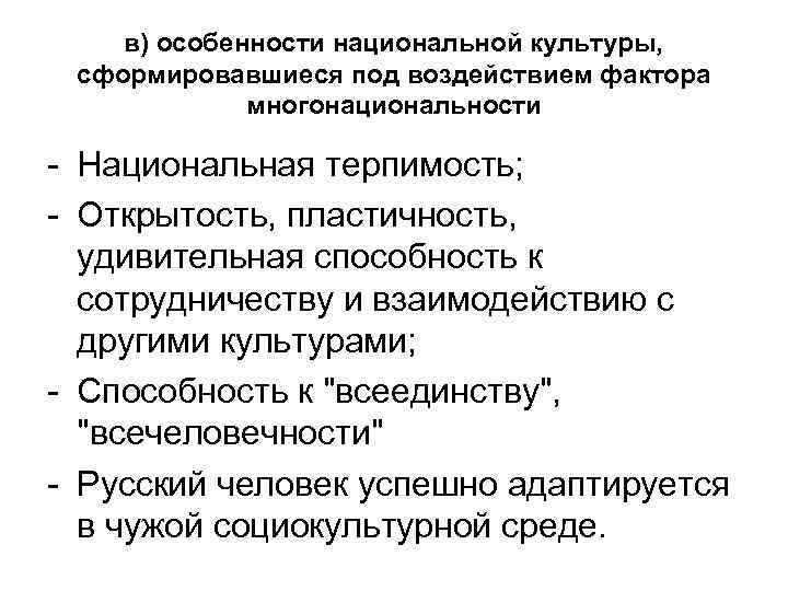 в) особенности национальной культуры, сформировавшиеся под воздействием фактора многонациональности - Национальная терпимость; - Открытость,