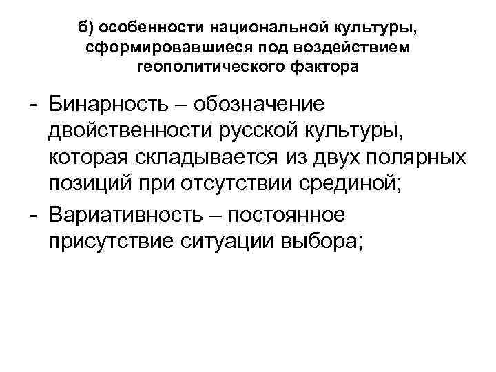 б) особенности национальной культуры, сформировавшиеся под воздействием геополитического фактора - Бинарность – обозначение двойственности