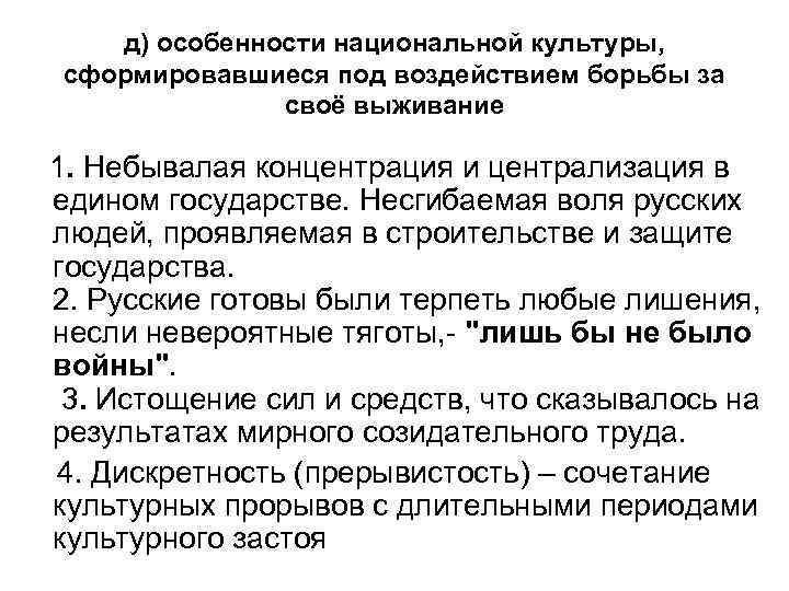 д) особенности национальной культуры, сформировавшиеся под воздействием борьбы за своё выживание 1. Небывалая концентрация