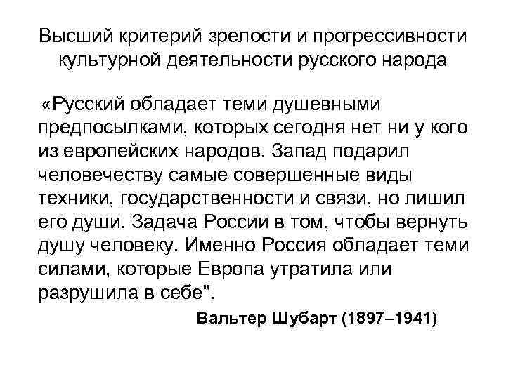 Высший критерий зрелости и прогрессивности культурной деятельности русского народа «Русский обладает теми душевными предпосылками,
