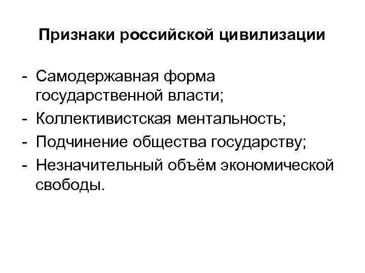 Признаки российской цивилизации - Самодержавная форма государственной власти; - Коллективистская ментальность; - Подчинение общества