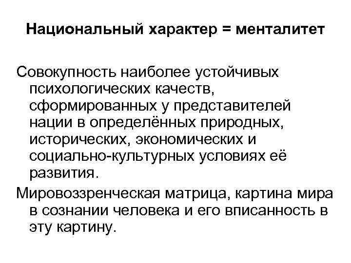 Национальный характер = менталитет Совокупность наиболее устойчивых психологических качеств, сформированных у представителей нации в