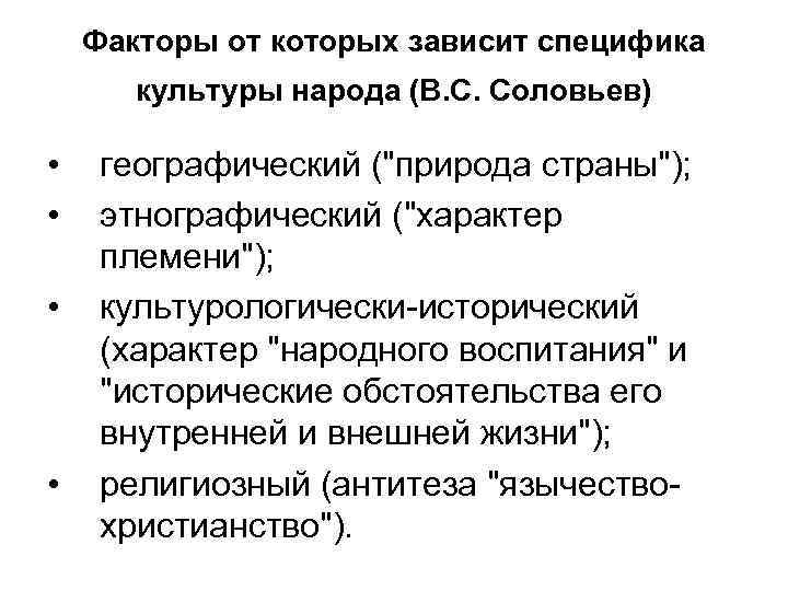 Факторы от которых зависит специфика культуры народа (В. С. Соловьев) • • географический (