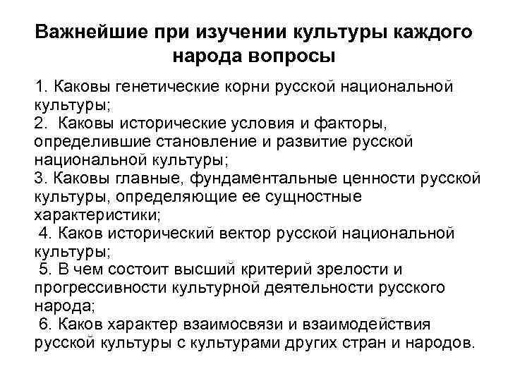 Важнейшие при изучении культуры каждого народа вопросы 1. Каковы генетические корни русской национальной культуры;