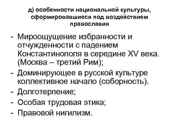 д) особенности национальной культуры, сформировавшиеся под воздействием православия - Мироощущение избранности и отчужденности с