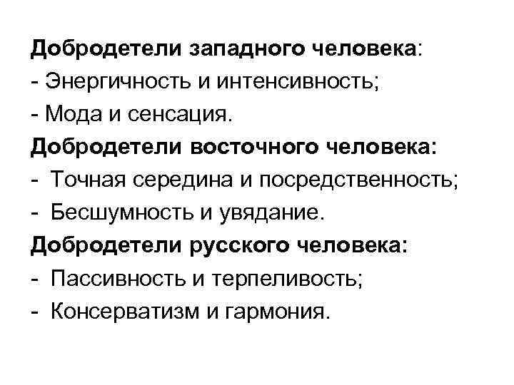 Добродетели западного человека: - Энергичность и интенсивность; - Мода и сенсация. Добродетели восточного человека: