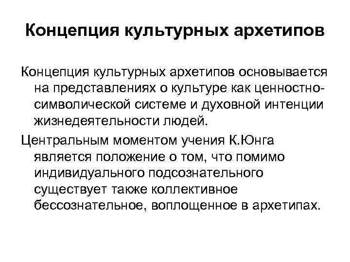 Концепция культурных архетипов основывается на представлениях о культуре как ценностносимволической системе и духовной интенции