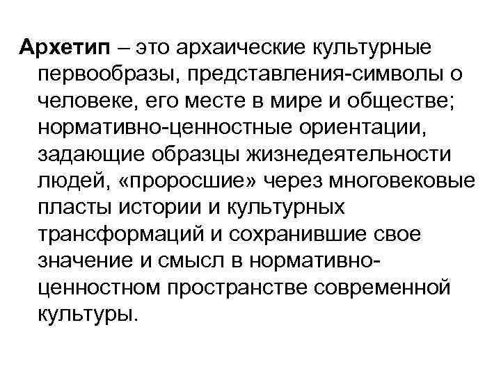 Архетип – это архаические культурные первообразы, представления-символы о человеке, его месте в мире и