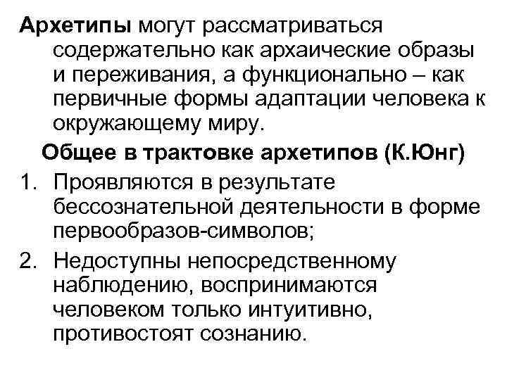 Архетипы могут рассматриваться содержательно как архаические образы и переживания, а функционально – как первичные