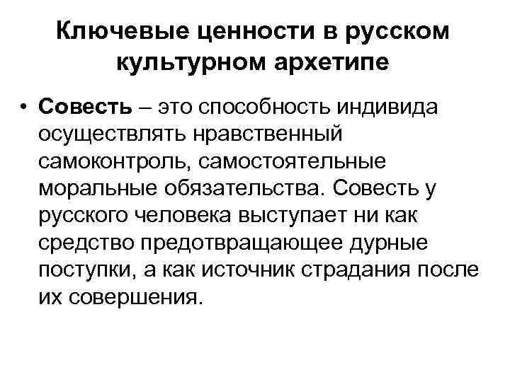 Ключевые ценности в русском культурном архетипе • Совесть – это способность индивида осуществлять нравственный