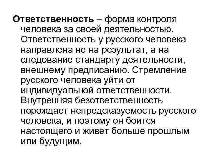 Ответственность – форма контроля человека за своей деятельностью. Ответственность у русского человека направлена не