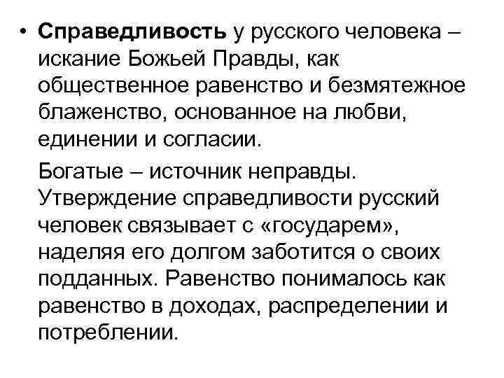  • Справедливость у русского человека – искание Божьей Правды, как общественное равенство и