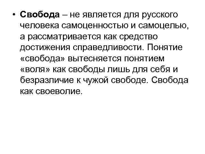  • Свобода – не является для русского человека самоценностью и самоцелью, а рассматривается