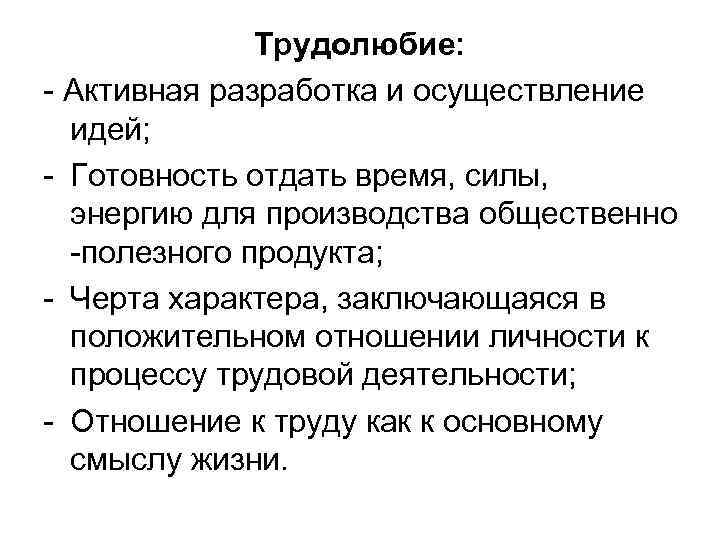 Трудолюбие: - Активная разработка и осуществление идей; - Готовность отдать время, силы, энергию для