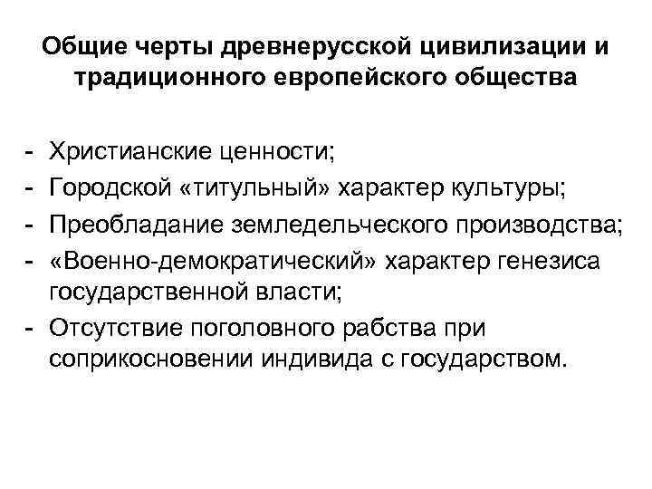 Общие черты древнерусской цивилизации и традиционного европейского общества - Христианские ценности; Городской «титульный» характер