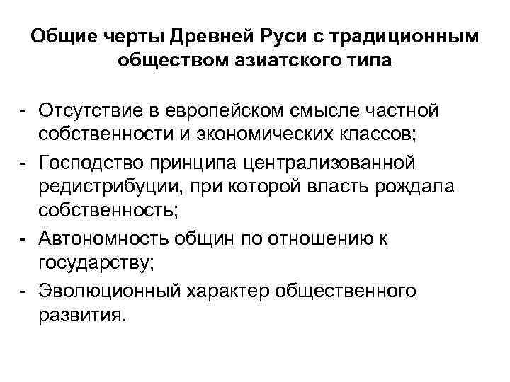 Общие черты Древней Руси с традиционным обществом азиатского типа - Отсутствие в европейском смысле