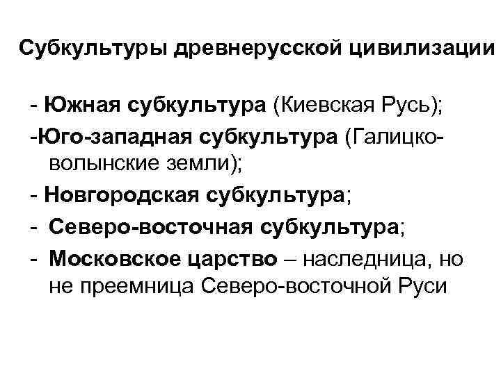 Субкультуры древнерусской цивилизации - Южная субкультура (Киевская Русь); -Юго-западная субкультура (Галицковолынские земли); - Новгородская