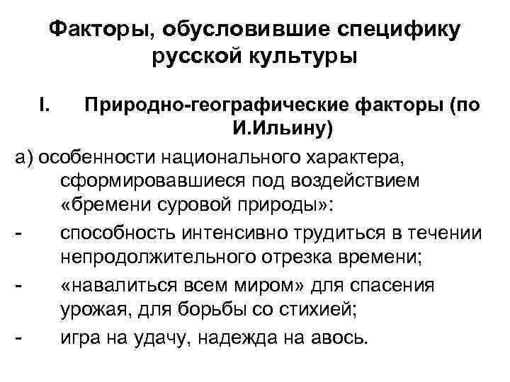 Факторы, обусловившие специфику русской культуры I. Природно-географические факторы (по И. Ильину) а) особенности национального