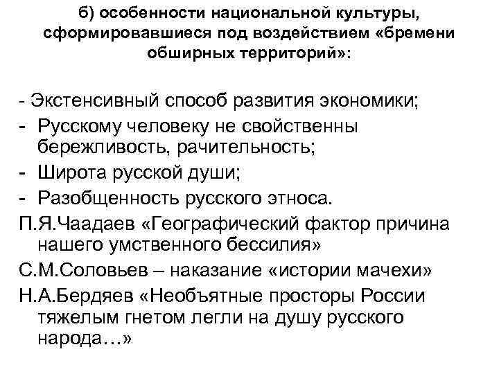 б) особенности национальной культуры, сформировавшиеся под воздействием «бремени обширных территорий» : - Экстенсивный способ