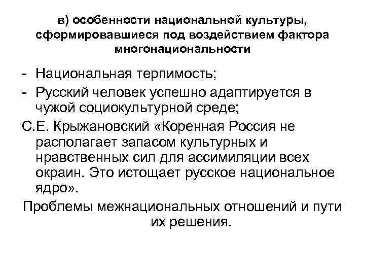 в) особенности национальной культуры, сформировавшиеся под воздействием фактора многонациональности - Национальная терпимость; - Русский