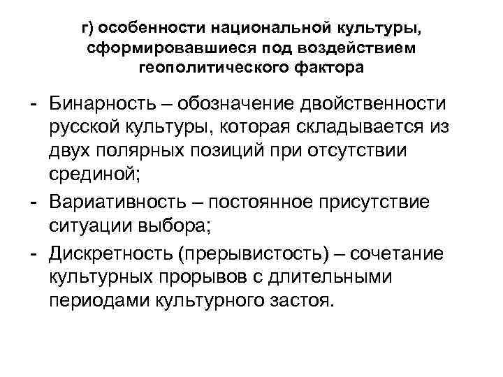 г) особенности национальной культуры, сформировавшиеся под воздействием геополитического фактора - Бинарность – обозначение двойственности