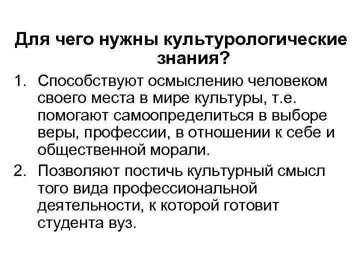 Для чего нужны культурологические знания? 1. Способствуют осмыслению человеком своего места в мире культуры,