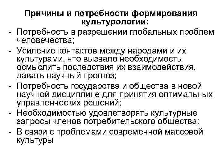 - - Причины и потребности формирования культурологии: Потребность в разрешении глобальных проблем человечества; Усиление