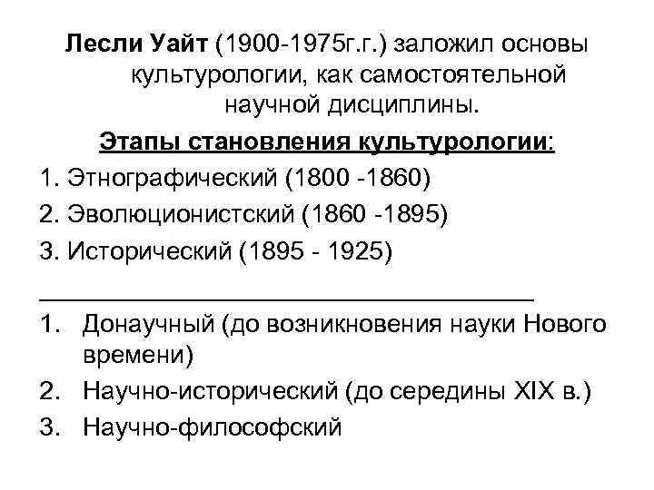Лесли Уайт (1900 -1975 г. г. ) заложил основы культурологии, как самостоятельной научной дисциплины.