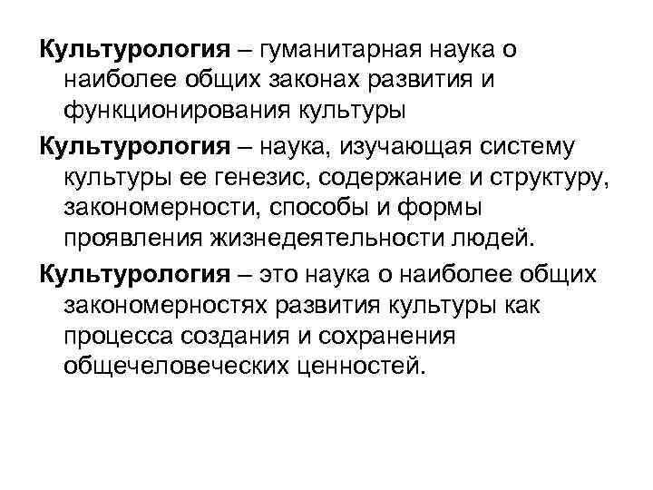Культурология – гуманитарная наука о наиболее общих законах развития и функционирования культуры Культурология –