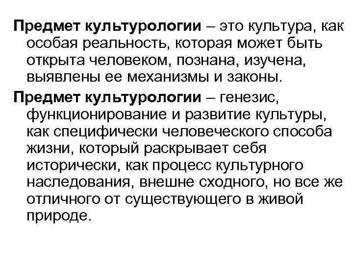 Предмет культурологии – это культура, как особая реальность, которая может быть открыта человеком, познана,