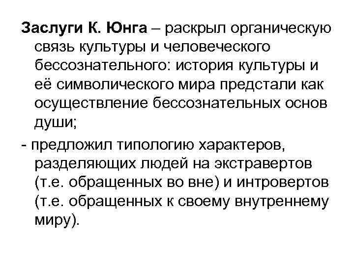 Заслуги К. Юнга – раскрыл органическую связь культуры и человеческого бессознательного: история культуры и