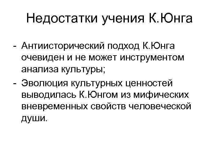 Недостатки учения К. Юнга - Антиисторический подход К. Юнга очевиден и не может инструментом