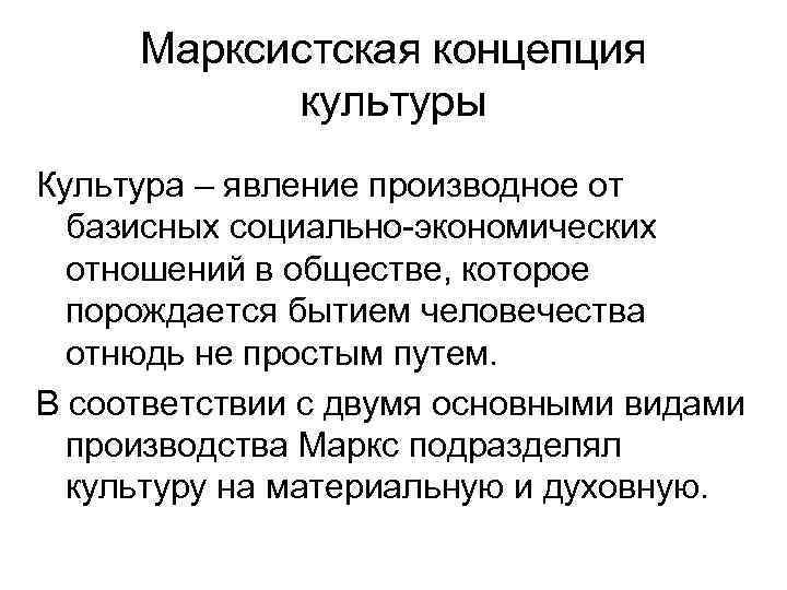 Марксистская концепция культуры Культура – явление производное от базисных социально-экономических отношений в обществе, которое