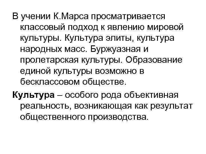 В учении К. Марса просматривается классовый подход к явлению мировой культуры. Культура элиты, культура