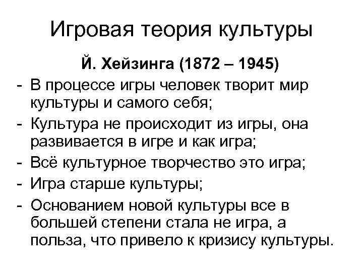 Игровая теория культуры - Й. Хейзинга (1872 – 1945) В процессе игры человек творит