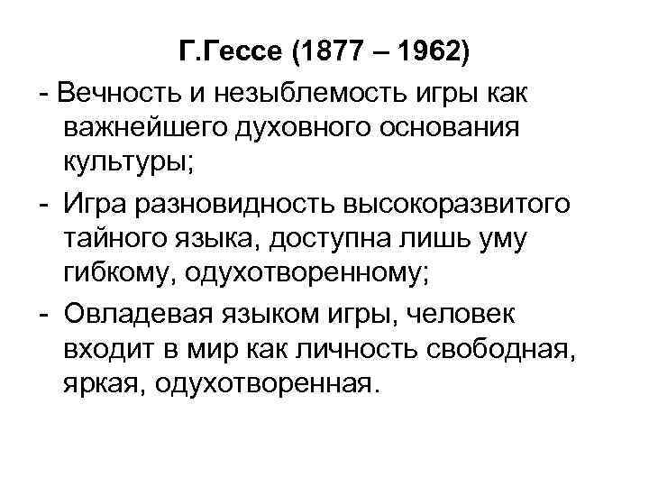 Г. Гессе (1877 – 1962) - Вечность и незыблемость игры как важнейшего духовного основания