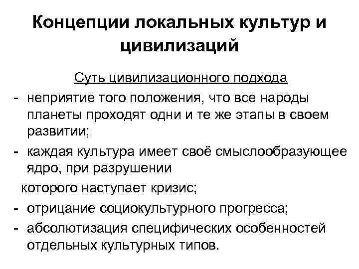 Концепции локальных культур и цивилизаций Суть цивилизационного подхода - неприятие того положения, что все