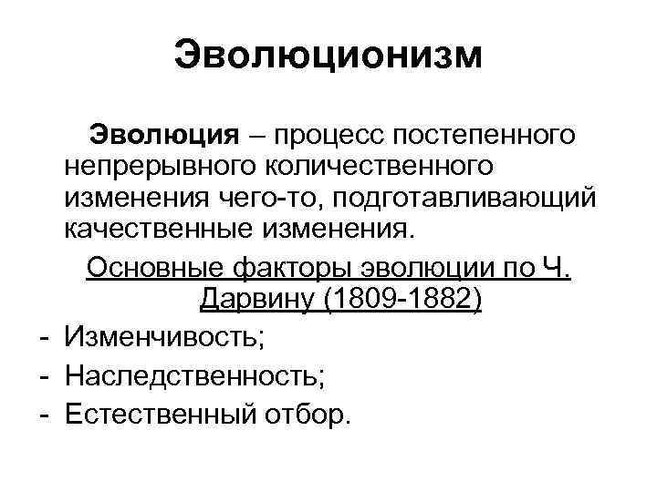 Эволюционизм Эволюция – процесс постепенного непрерывного количественного изменения чего-то, подготавливающий качественные изменения. Основные факторы