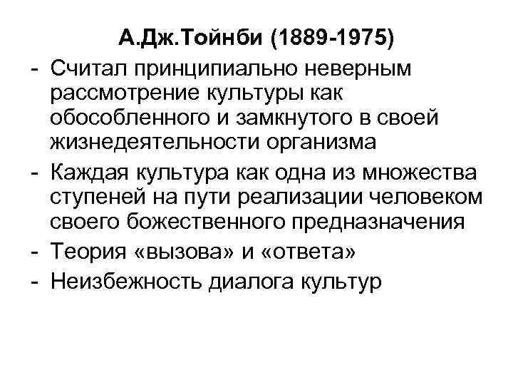 Теория тойнби. Теория Тойнби кратко. Учения Тойнби. Концепция Тойнби Культурология.