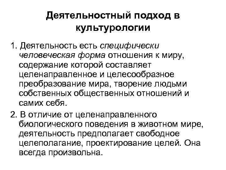 Деятельностный подход в культурологии 1. Деятельность есть специфически человеческая форма отношения к миру, содержание