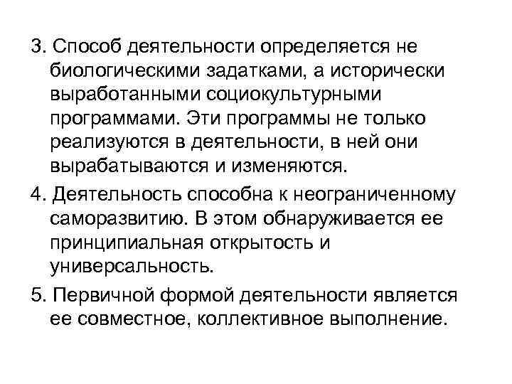 3. Способ деятельности определяется не биологическими задатками, а исторически выработанными социокультурными программами. Эти программы