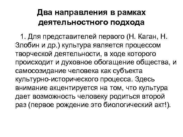 Два направления в рамках деятельностного подхода 1. Для представителей первого (Н. Каган, Н. Злобин