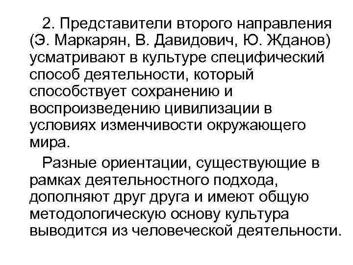 2. Представители второго направления (Э. Маркарян, В. Давидович, Ю. Жданов) усматривают в культуре специфический