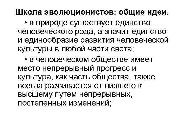 Школа эволюционистов: общие идеи. • в природе существует единство человеческого рода, а значит единство