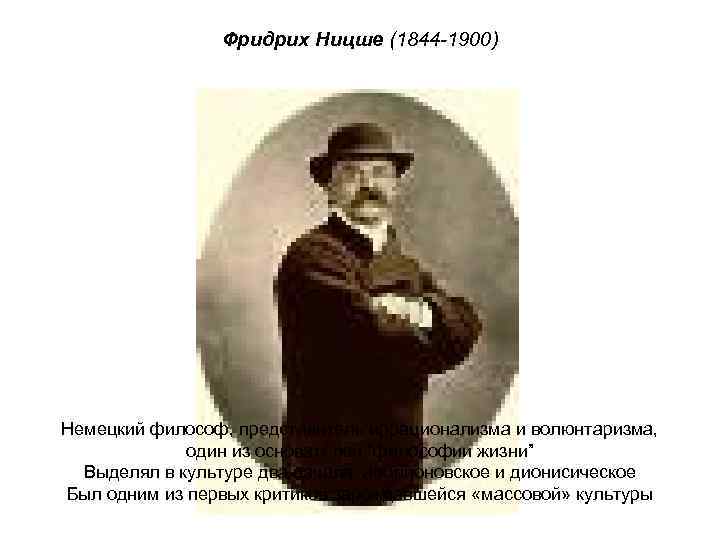 Фридрих Ницше (1844 -1900) Немецкий философ, представитель иррационализма и волюнтаризма, один из основателей ”философии