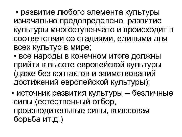  • развитие любого элемента культуры изначально предопределено, развитие культуры многоступенчато и происходит в