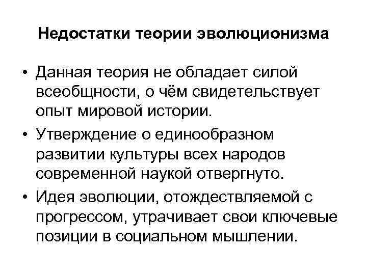 Недостатки теории эволюционизма • Данная теория не обладает силой всеобщности, о чём свидетельствует опыт