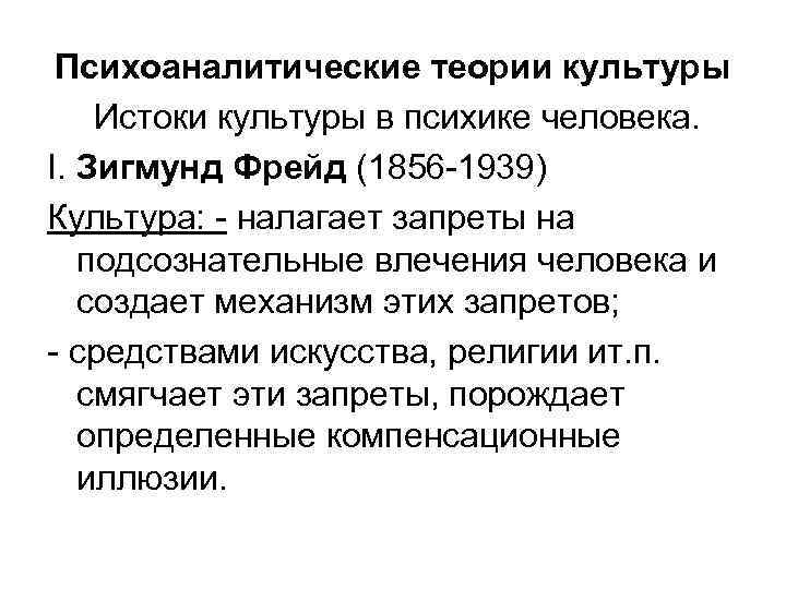 Психоаналитические теории культуры Истоки культуры в психике человека. I. Зигмунд Фрейд (1856 -1939) Культура: