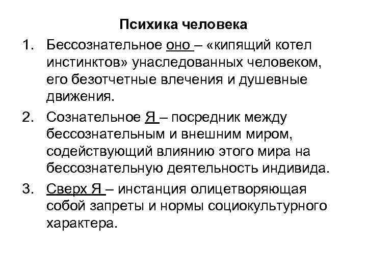 Психика человека 1. Бессознательное оно – «кипящий котел инстинктов» унаследованных человеком, его безотчетные влечения